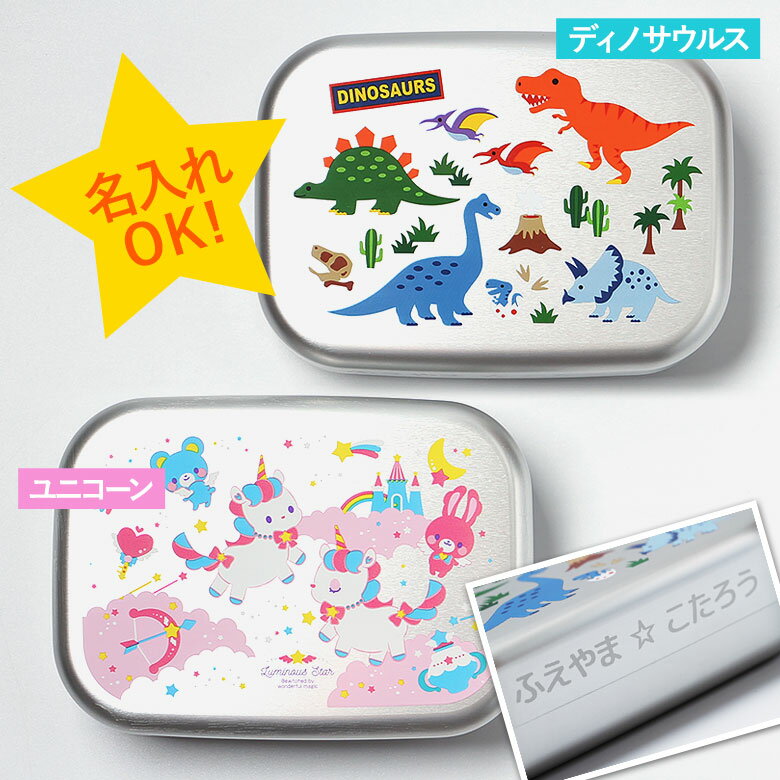 【名入れ無料】アルミ　弁当箱 子供 恐竜 弁当箱370ml ディノサウルス ユニコーン　DINOSAURS　男の子 女の子 保温庫OK ランチベルトつき 中子つき