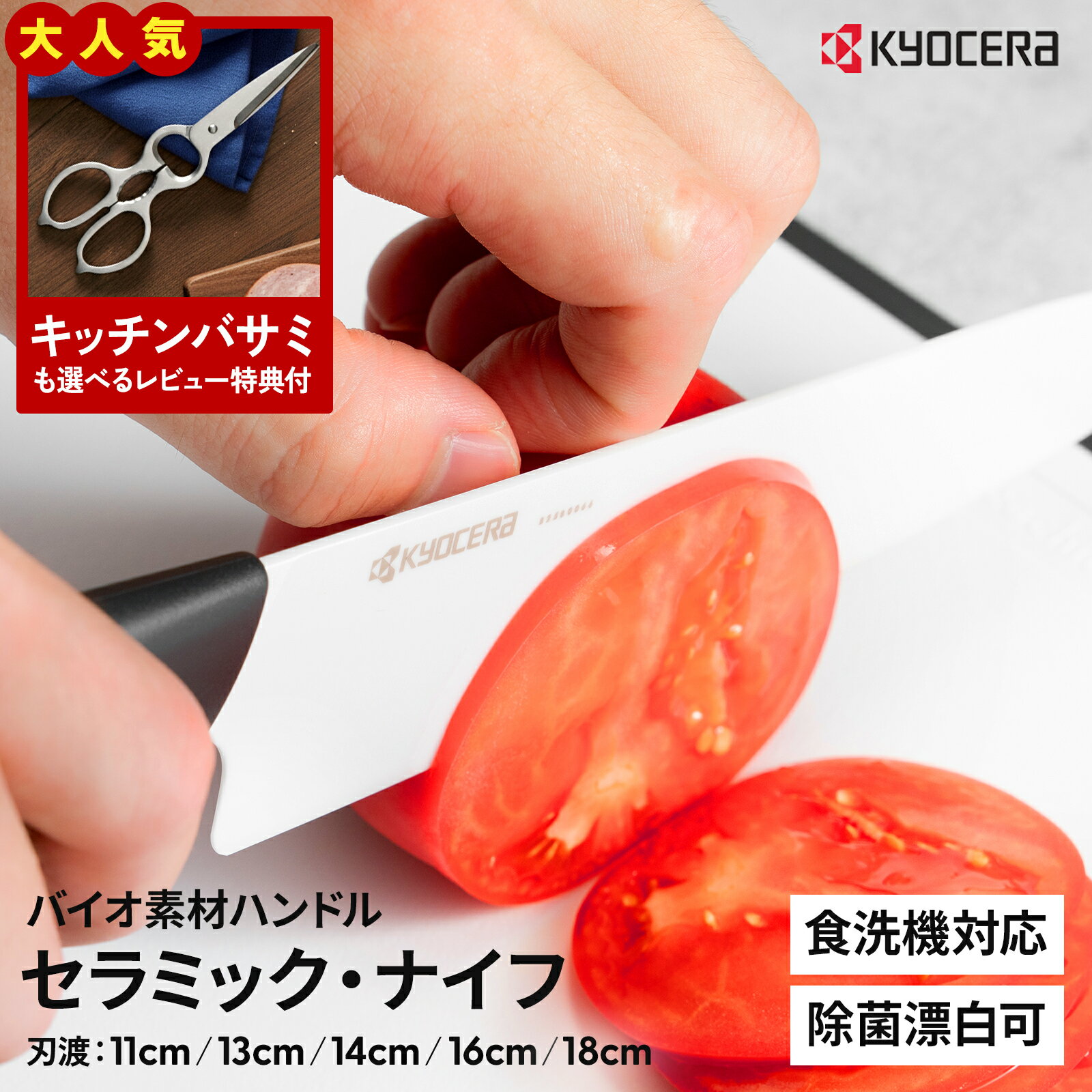 【レビュー特典あり】正規品 京セラ セラミックナイフ 料理用包丁 キッチンナイフ 11-18cm ブ ...