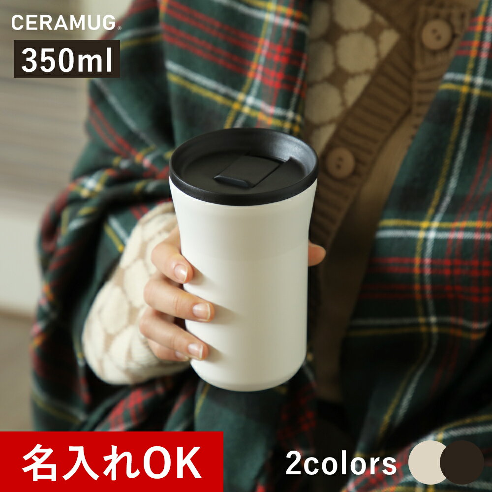 京セラ CERAMUG 350ml タンブラー 蓋付きタイプ 保温 保冷 KYOCERA セラマグ クリームホワイト ダークグレー セラミック 名入れ タンブラー 彫刻 オシャレ 母の日 父の日 敬老の日 ギフト 美味しく保存 krr