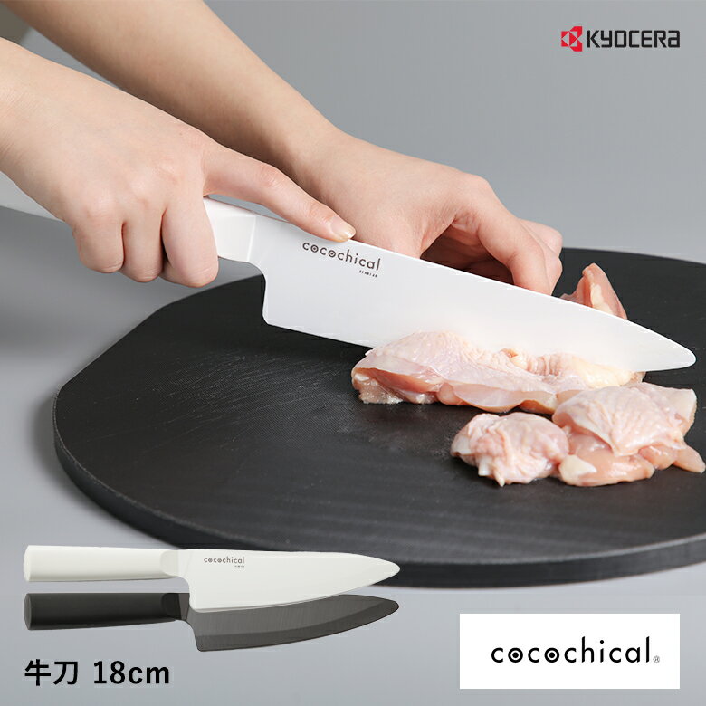 京セラ ココチカル 高級セラミック包丁 18cm 牛刀 KYOCERA cocochical 食洗機OK 乾燥機OK セラミックナイフ ホワイト/ブラック