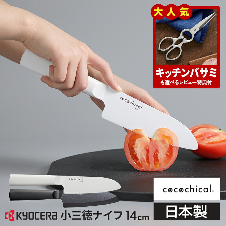 【レビュー特典あり】京セラ ココチカル 高級セラミック包丁 14cm 小三徳包丁 文化包丁 KYOCERA cocochical 三徳 小 キッチンナイフ 食洗機対応 セラミックナイフ ホワイト/ブラ