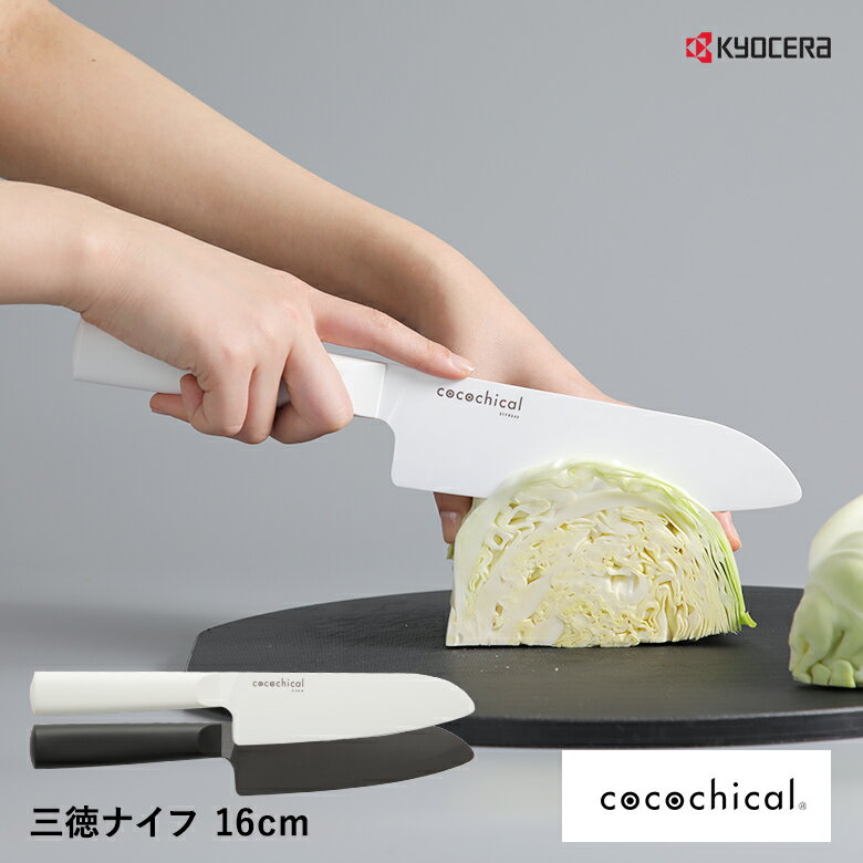 京セラ ココチカル 高級セラミック包丁 16cm 三徳包丁 文化包丁 KYOCERA cocochical 三徳大 食洗機OK 乾燥機OK セラミックナイフ ホワイト/ブラック krrのサムネイル