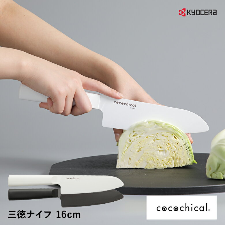 京セラ ココチカル 高級セラミック包丁 16cm 三徳包丁 文化包丁 KYOCERA cocochical 三徳大 食洗機OK 乾燥機OK セラミックナイフ ホワイト/ブラック krr