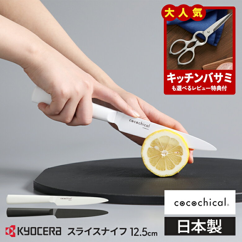 【レビュー特典あり】京セラ ココチカル 高級セラミック包丁 12.5cm スライスナイフ KYOCERA cocochical 食洗機対応 セラミックナイフ ホワイト/ブラック ギフトラッピング