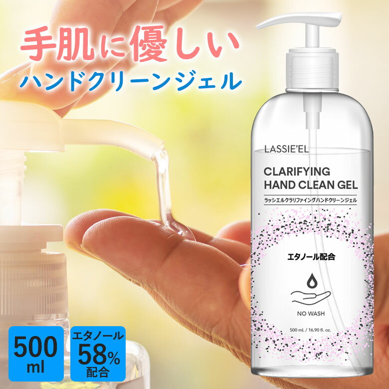 【1000円ポッキリ】ハンドクリーンジェル エタノール58%配合 500ml 除菌 Clarifying Hand Clean Gel ポンプ ジェル 速乾 ウイルス ブロ..