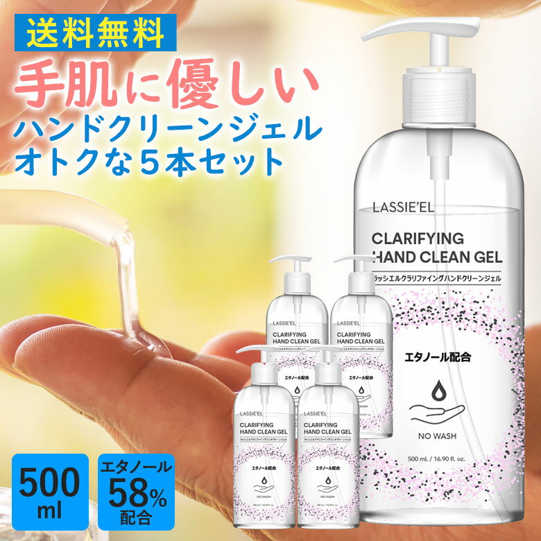 【アウトレット】5本セット ハンドクリーンジェル エタノール58%配合 500ml 除菌 Clarifying Hand Clean Gel ポンプ ジェル 速乾 ウイ..