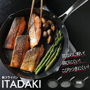 鉄フライパン ITADAKI イタダキ 軽い 錆びにくい こびりつきにくい ひっつきにくい ガス火対応 日本製 厚板 中華鍋 北京鍋 PFOAフリー IH対応 ...