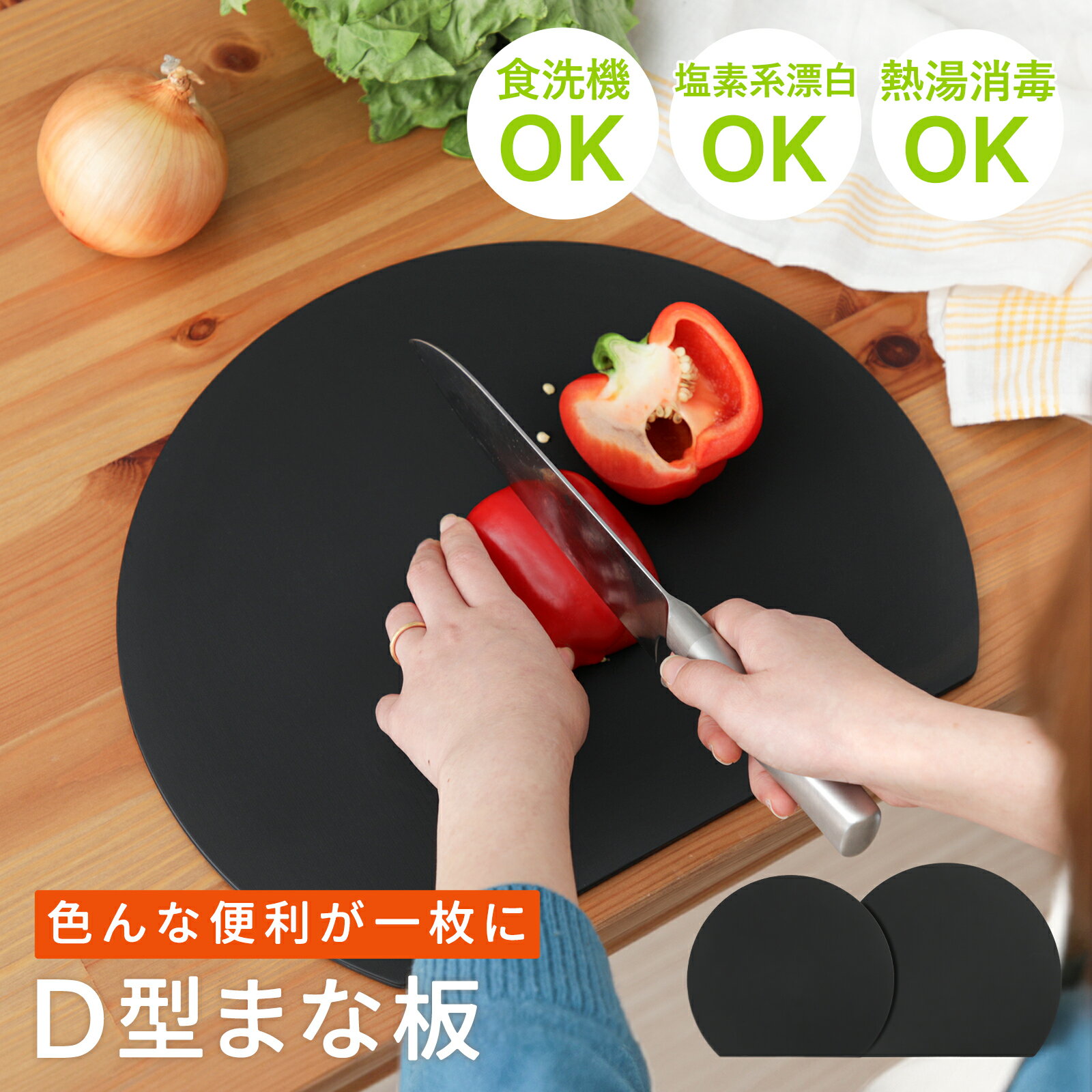 D型カッティングボード ブラック 可塑性ポリウレタン製 まな板 食洗機OK 程よくしなり刃を傷めない シ..