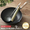 鐵兎堂オリジナル 絶品おうち中華 鉄鍋3点セット リバーライト 炒め鍋 30cm ナチュラル ダーク 竹 ササラ 中華 お玉 窒化鉄 中華鍋 鉄フライパン セッ...