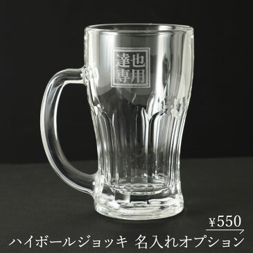 ハイボール専用ジョッキ用 名入れ彫刻オプション(商品1点分)