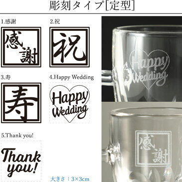 ハイボール専用ジョッキ用 名入れ彫刻オプション(商品1点分)