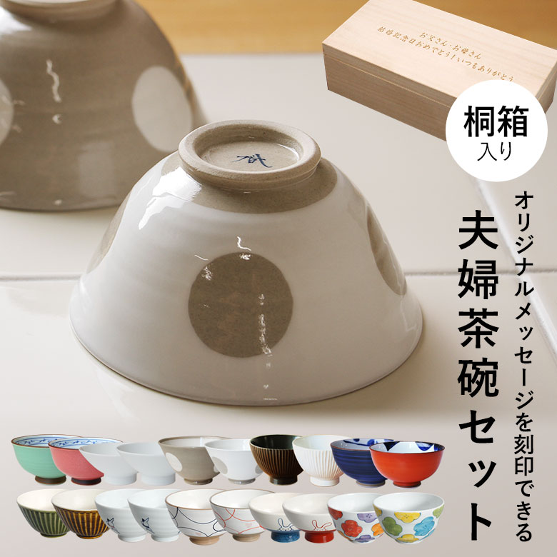 【桐箱彫刻無料】夫婦茶碗セット 10