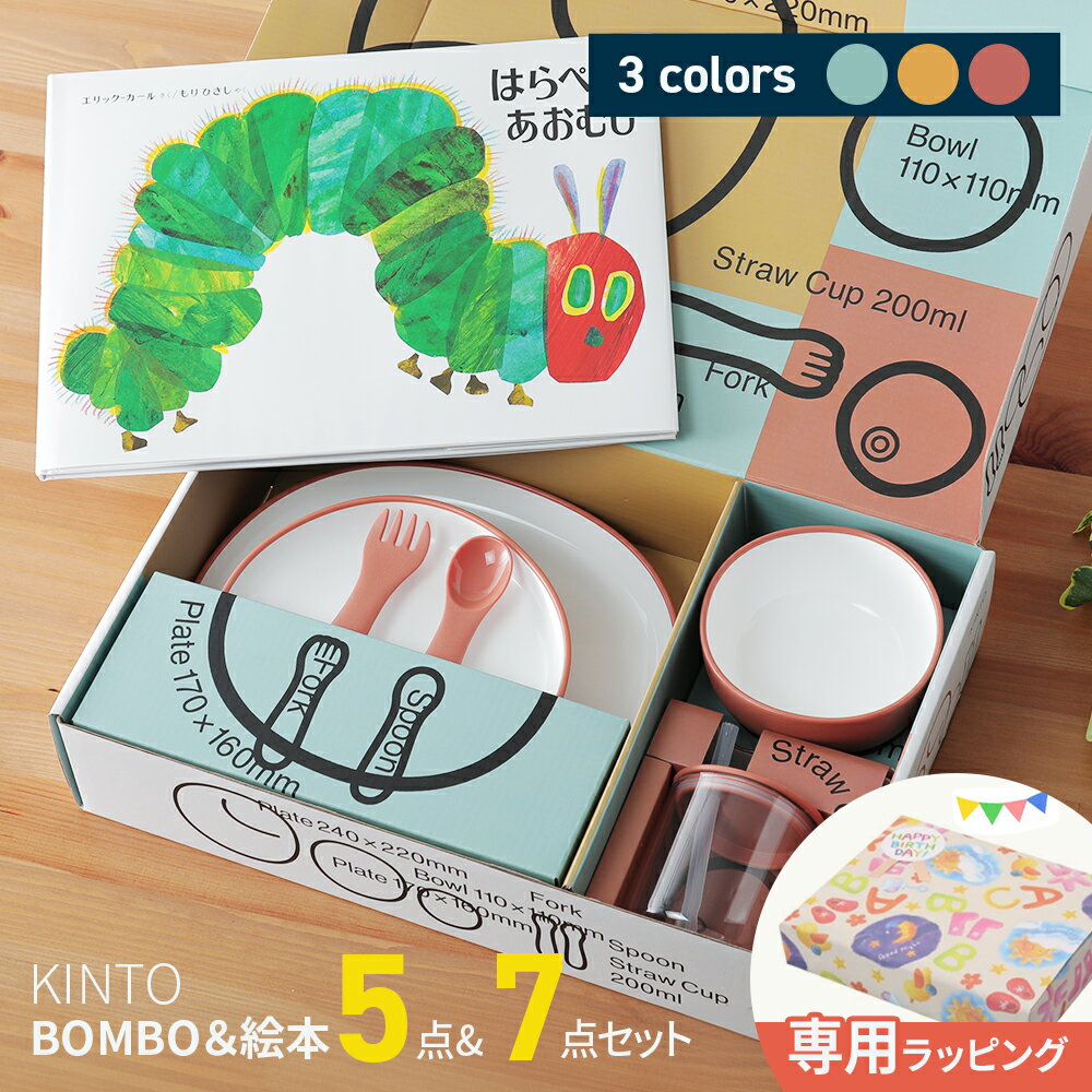 キントー（5000円程度） 子供用食器と絵本セット 5点セット/7点セット KINTO BONBO キントー ボンボ はらぺこあおむし エリックカール キッズプレート ベビーカトラリー スプーン フォーク 食器セット 可愛い プレゼント ご出産祝い 食洗機OK 電子レンジOK こども食器 子ども用 離乳食食器