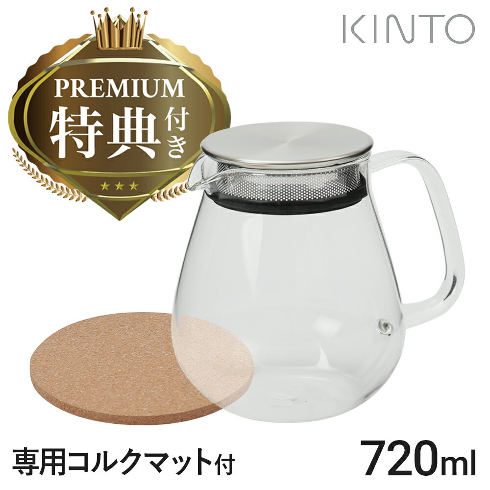 KINTO ワンタッチティーポット 720ml 