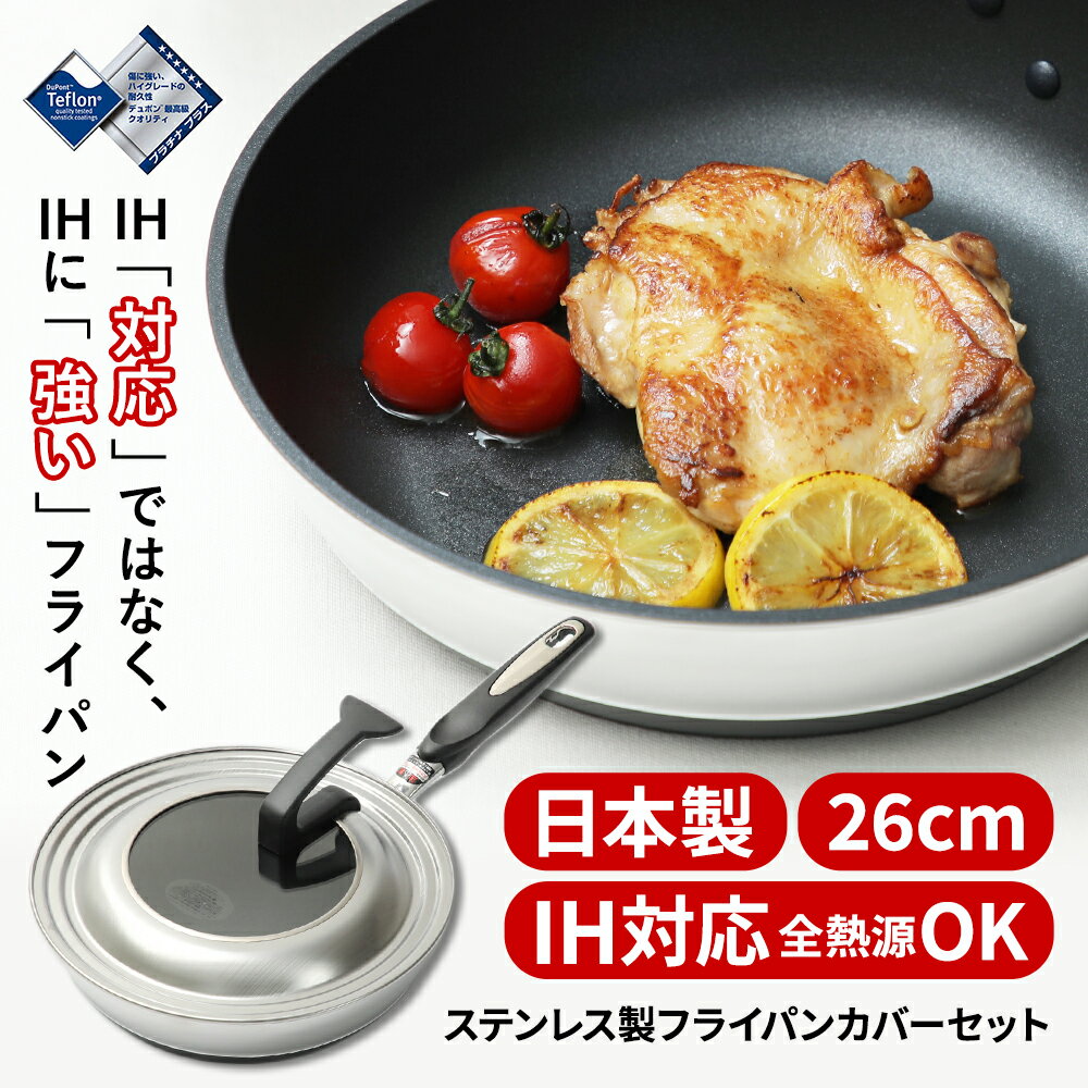 日本製 IHハイキャストフライパン & 中が見える立つフライパンカバーセット 北陸アルミ IHハイキャストプレミアム フ…