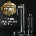 【ガスシリンダー1本付き】高級炭酸水メーカー STELTON BRUS カーボネーター ステルトン ブルース ブラックメタリック シルバースチール