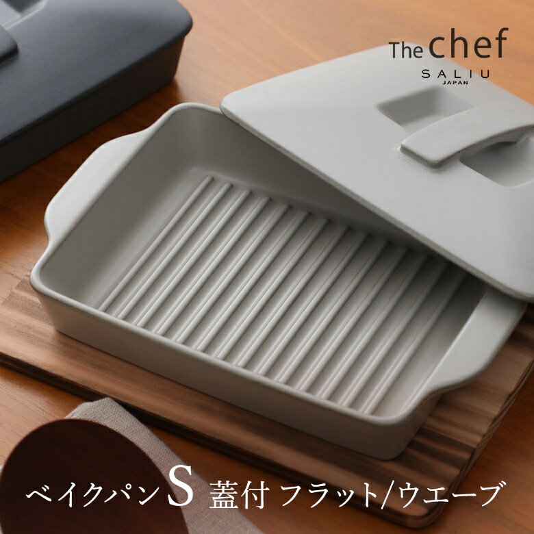 The chef ベイクパンS 蓋付 フラット/...の商品画像