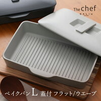 The chef ベイクパンL 蓋付 フラット/ウエーブ SALIU ザシェフ 耐熱陶器 クッキングプレート 簡単料理 魚焼きグリル オーブン レンジ　トースター グリルパン