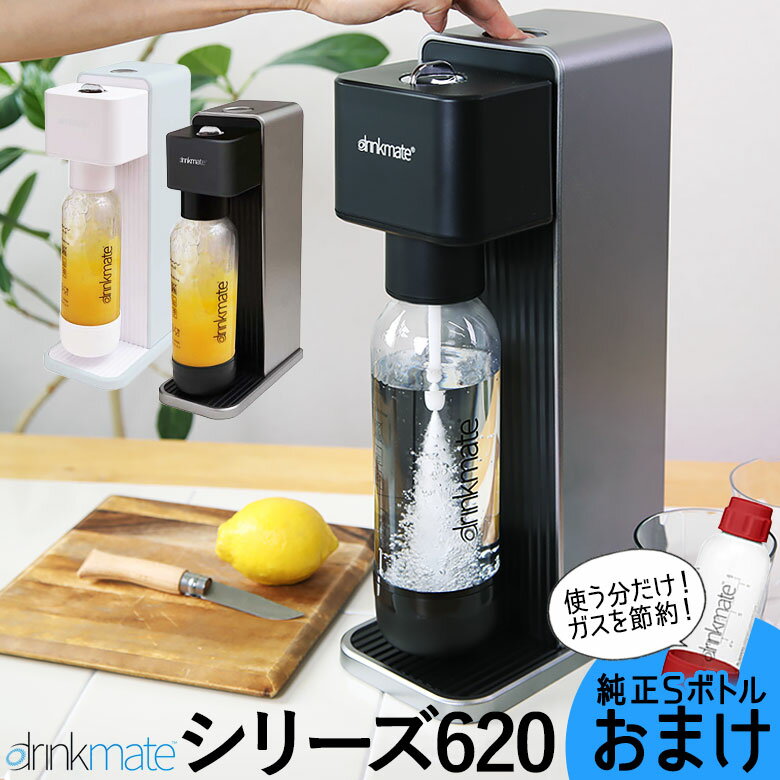 【Sボトルおまけ】あす楽 ドリンクメイト シリーズ620 家庭用 炭酸水メーカー 142L/60L マグナムガスシリンダーも使用可能 DRM1010 / DRM1011 毎日放送「せやねん!」で紹介! バレンタイン