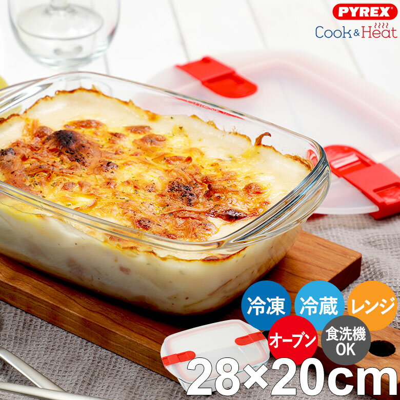 クック＆ヒート 耐熱ガラス 保存容器 パイレックス レクタングル 28x20cm Pyrex PRX0016 耐熱 レンジ調理 おしゃれ オーブン対応 食洗器対応 冷凍 冷蔵 2.5L