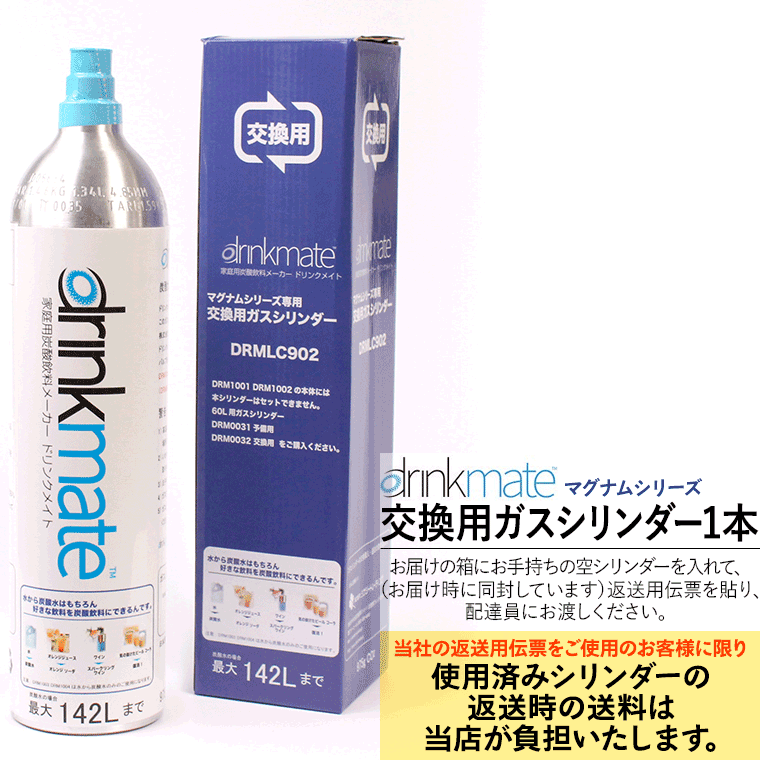 ドリンクメイト ガス シリンダー 交換用 142L 1本 正規品