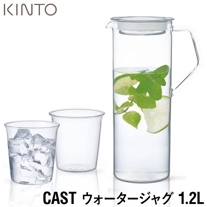 キントー CAST ウォータージャグ 1.2L 