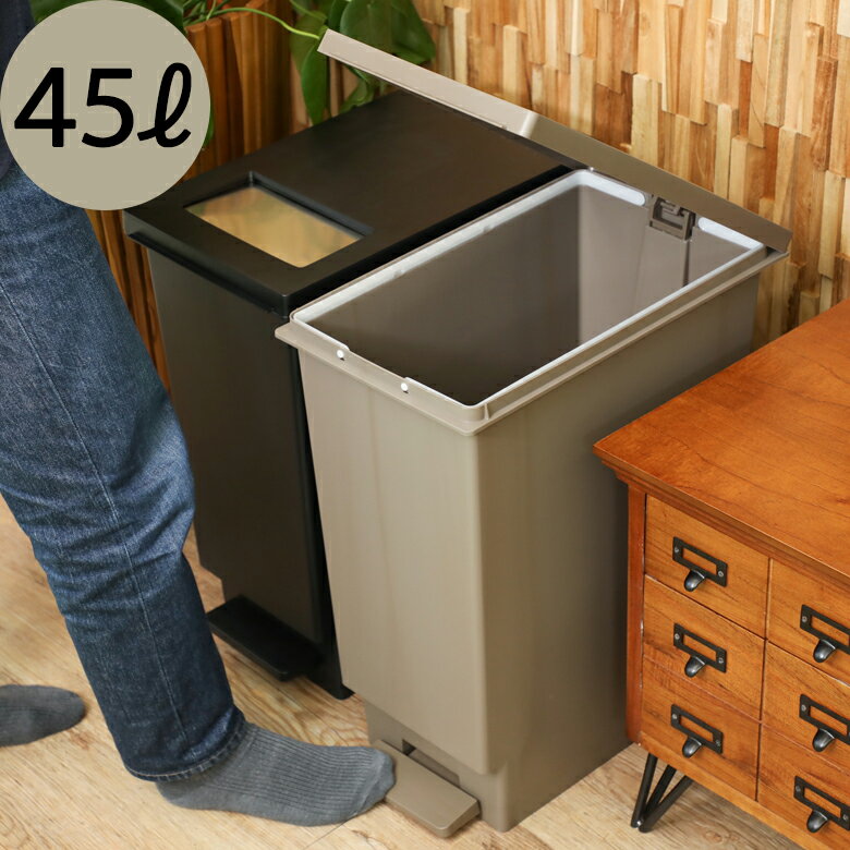 ゴミ箱 45L ユニード プッシュ＆ペダル ブラウン 2WAY 便利 キッチン リビング ごみ箱 ペール 【202103-th】