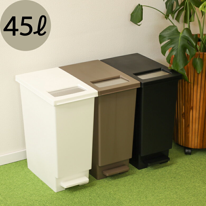 ゴミ箱 45L ユニード プッシュ＆ペダル ブラウン 2WAY 便利 キッチン リビング ごみ箱 ペール 【202103-th】