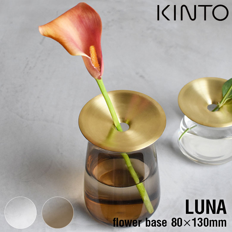 キントー 花瓶 KINTO フラワーベース LUNA 80x130mm キントー