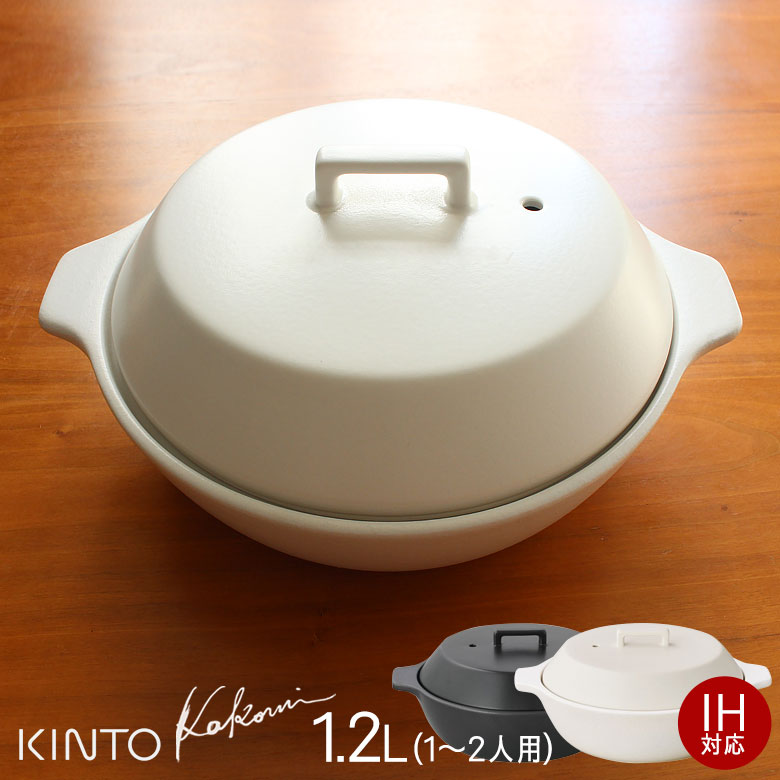 キントー プレゼント（10000円程度） KINTO キントー KAKOMI カコミ IH土鍋 1.2L 1～2人用 ブラック/ホワイト 25190　25191