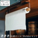 楽天フライパン専門店 鐵兎堂 TETTODOさささ 和晒ロール Holderセット 吊型 専用スタンド セット（ミシン目入りの和晒ロール1本つき） 日本製 ふきん キッチンペーパー サステナブル SDGs 万能布 掃除 料理 濾す 拭く オシャレ ksn_s