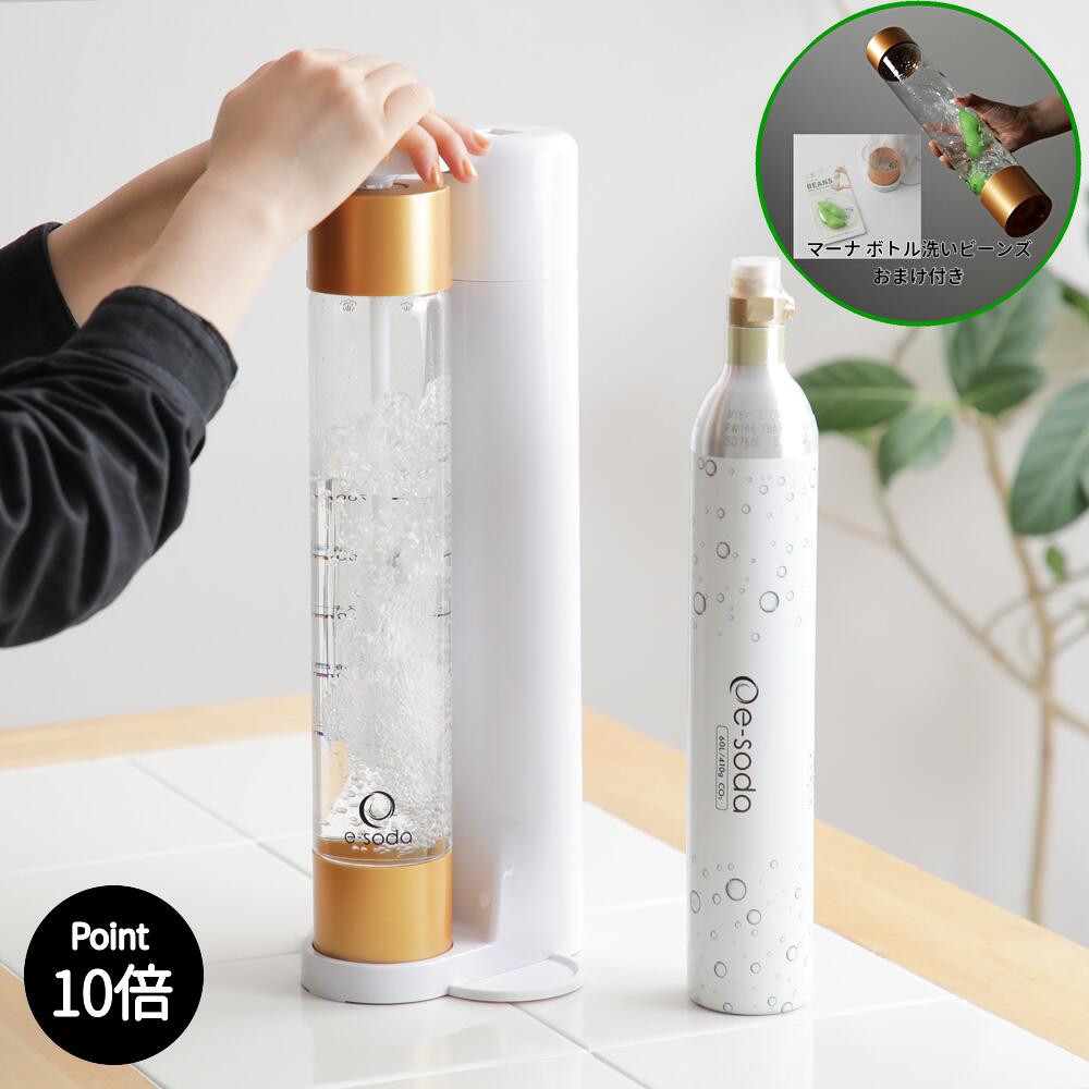 【おまけ付】家庭用炭酸水メーカー e-soda スターターセット ホワイト ドリンク本体+ガスシリンダー 炭酸水メーカー 正規品 ソーダメーカー イーソーダ コ...
