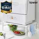 【レビュー特典あり】伸縮食洗機ラック tower タワー 山崎実業 ホワイト ブラック 食洗器ラック 食器洗い乾燥機用 収納台 スタンド 白色 黒色 収納ラック...
