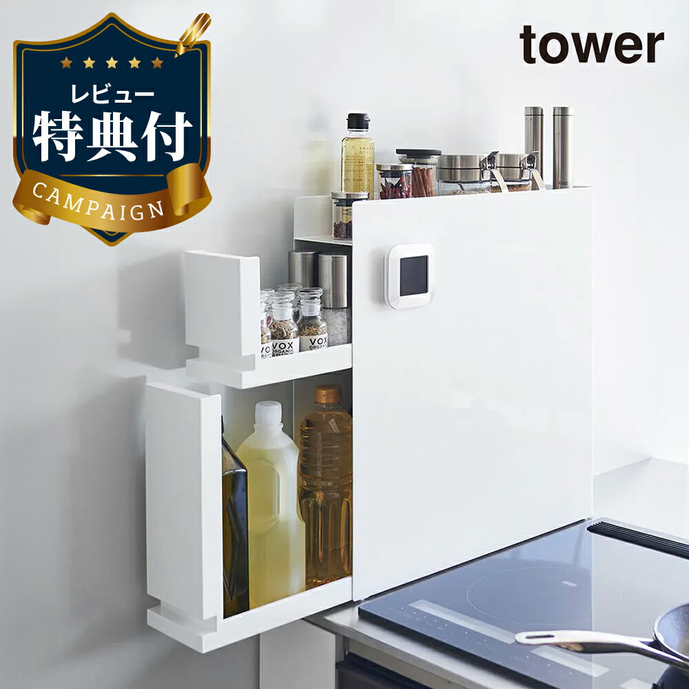 【レビュー特典あり】隠せる調味料ラック タワー 2段 山崎実業 tower ホワイト ブラック 4334 4335 スパイスラック タワーシリーズ 調味料収納 コンロまわり スペース活用 スぺパ テーブルト
