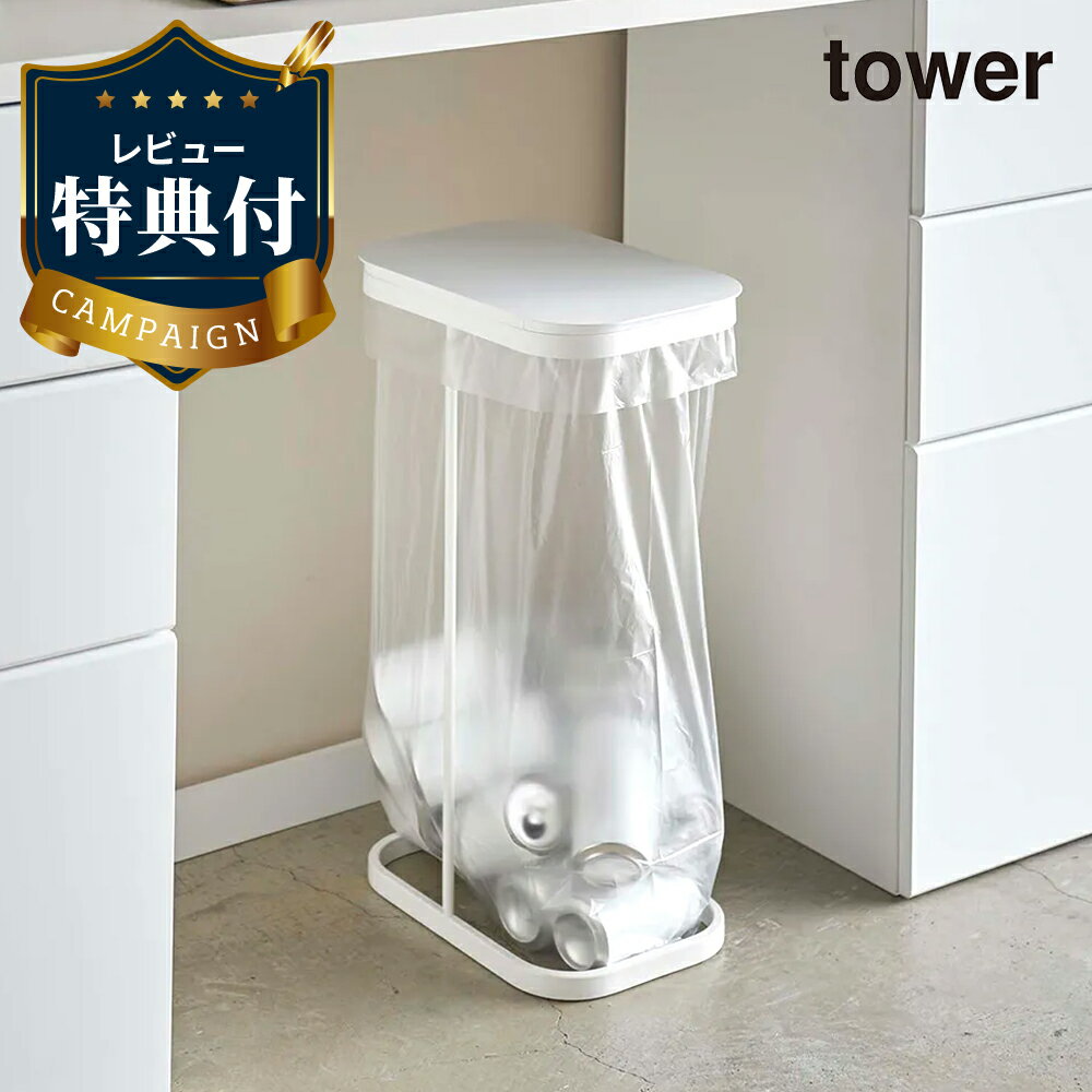 【レビュー特典あり】横開き分別ゴミ袋ホルダー ルーチェ ホワイト WH 4907 Yamazaki タワー tower 山崎実業 蓋つき ゴミ袋スタンド ごみ袋 ごみ箱 ゴミ箱 ダストボックス トラッシュカ