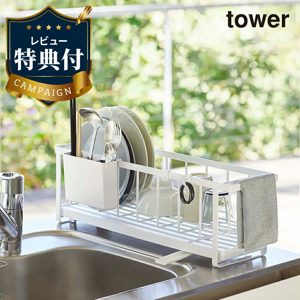 【レビュー特典あり】スリムツーウェイ水切りワイヤーバスケット タワー ホワイト WH 5068 tower 山崎実業 食器乾燥 ドライングラック 水切りラック 水切りかご 水切りカゴ シンプル オシャレ k