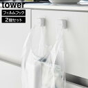 フィルムフックキッチンマルチフック タワー 2個組 山崎実業 tower ホワイト ブラック 1662 1663 タオルホルダー タオルフック レジ袋ホルダー ...
