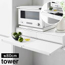 ツーウェイキッチン家電下引き出し&スライドテーブル タワー W80 山崎実業 tower 幅80cm 2段 ホワイト ブラック 1697 1698 スライド トレー 引き出し 調理家電置き台 タワーシリーズ yamazaki