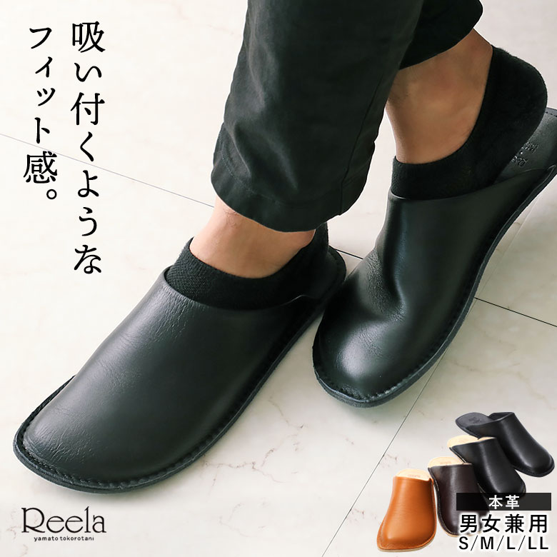 楽天フライパン専門店 鐵兎堂 TETTODO【名入れ無料】Reela ルームサボ 本革 サンダルの老舗メーカーが作る至高のスリッパ 職人の手仕事 yamato tokorotani 日本製 高級 中が拭ける スリッパ 革スリッパ オシャレ ホテル フローリング 上質 手作り 最高の履き心地 お手入れ簡単 krr