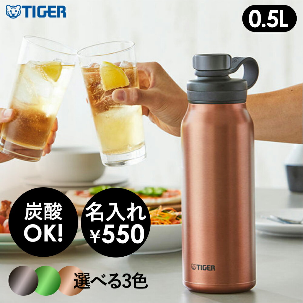 【名入れ可】タイガー 真空断熱炭酸ボトル 0.5L カッパー/エメラルド/スチール 炭酸ボトル 水筒 グラウ..