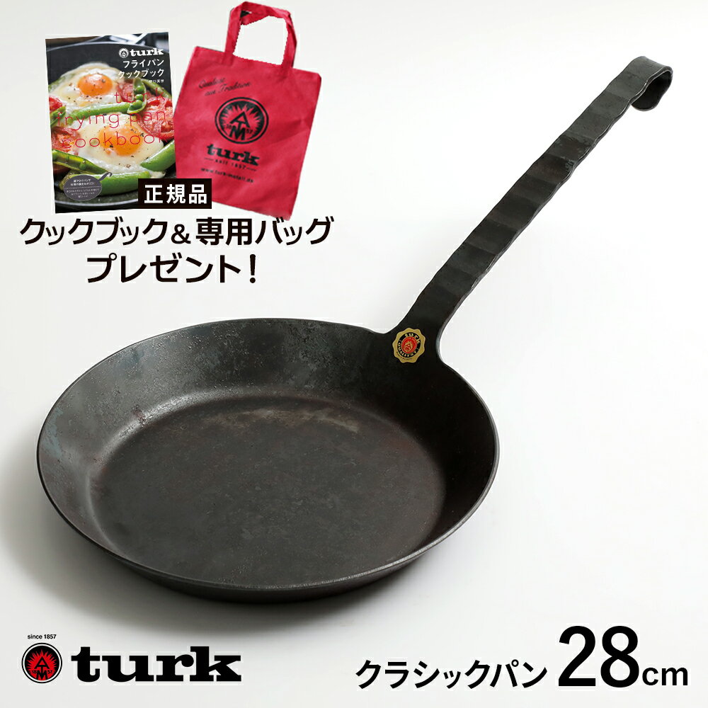 【専用バッグとクックブック付き】turk ターク クラシックフライパン6号 28cm 鉄フライパン 鍛造 ドイツ製 正規品 正規販売店 厚板 アウトドアにも ターク大好き スタートセット 野口英世