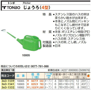 [じょうろ]新輝合成（株）　TONBO　トンボ　じょうろ　4型　グリーン　10005　1個【363-1559】