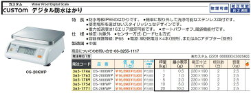 [防じん・防水型デジタルはかり]【送料無料】（株）カスタム　カスタム　デジタル防水はかり　CS-2000WP　1台【365-1762】【北海道・沖縄送料別途】【smtb-KD】