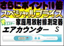 ●誰でも、いつでも、どこでも、簡単に測定できる！●くらしの中の環境放射線測定に。　【ポイント10倍エントリー・3/1まで】【在庫あり・即納・第二弾大量入荷！】エステー　家庭用放射線測定器 　エアカウンターS　AIR COUNTER　S　まとめ買いOK！【90908】【放射線・放射能測定】【北海道・沖縄送料別途】