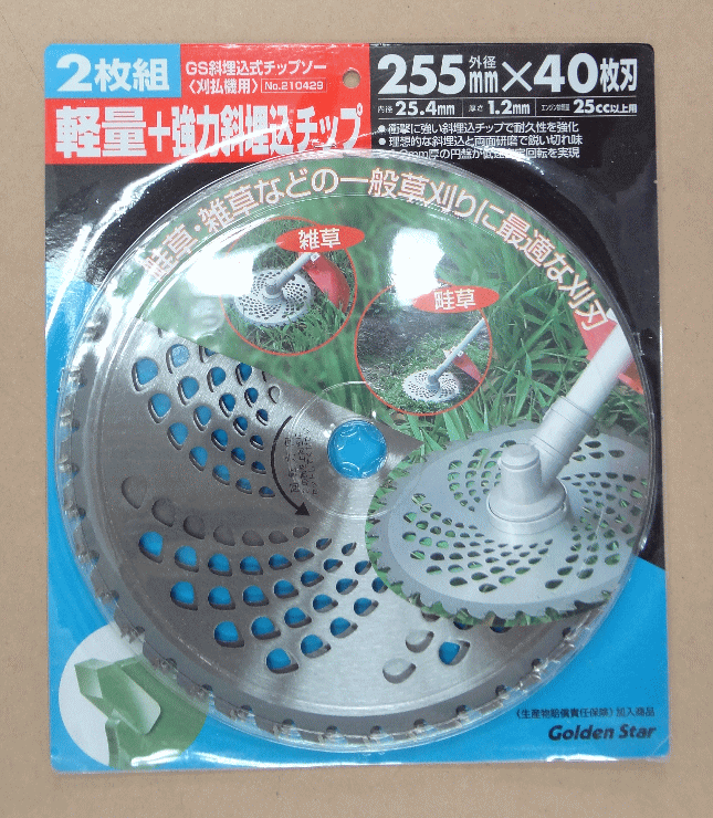 ■[刈払機用チップソー]キンボシ（株） GS　斜埋込チップソー255mm40枚刃2枚組　210...