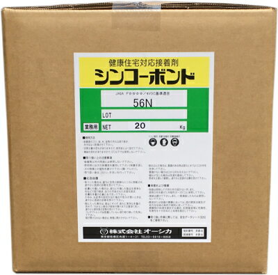 [木工用接着剤]【送料無料】株式会社オーシカ シンコーボンド 56N 20kg入 業務用（荷姿：ダンボール）X..