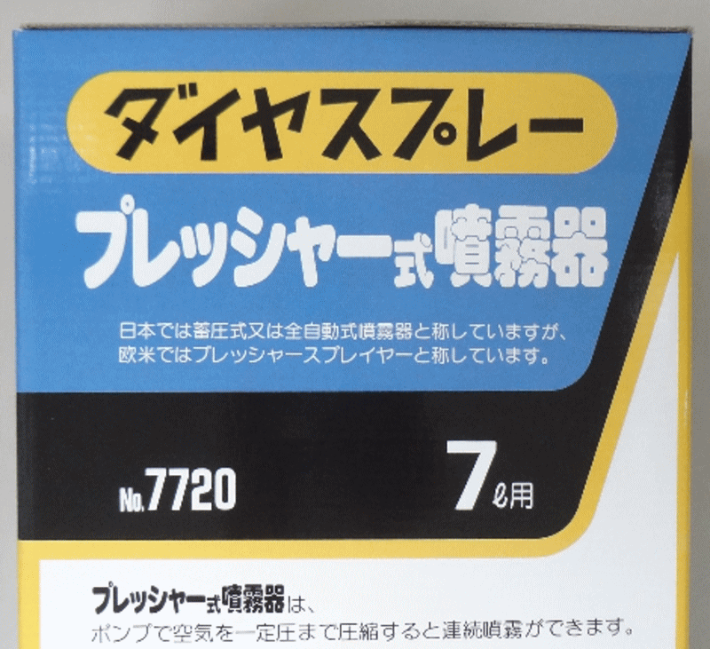 [噴霧器（蓄圧式）]（株）フルプラ FURUPLA ダイヤスプレー プレッシャー式噴霧器 ...