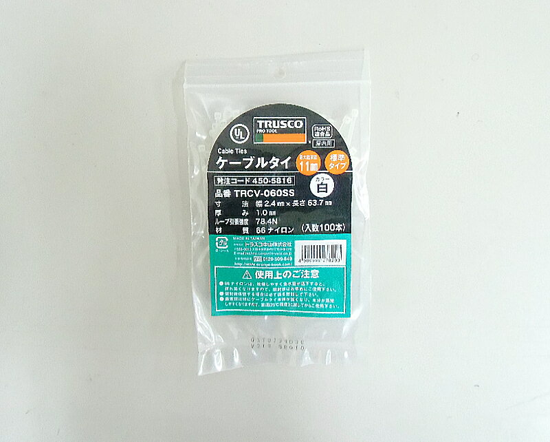 ■[ケーブルタイ（屋内用）]トラスコ中山（株） TRUSCO ケーブルタイ幅2．4mm×63．7mm最大結束φ11標準型 TRCV-060SS 1袋（100本入）【450-5816】【代引不可商品】【メール便1個まで対象商品】