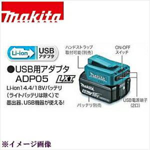 makita　マキタ　USB用アダプタ　ADP05（本体のみ　バッテリ・ケーブル別売）　1個【_makitaadp05】