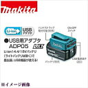 makita　マキタ　USB用アダプタ　ADP05（本体のみ　バッテリ・ケーブル別売）　1個【_makitaadp05】